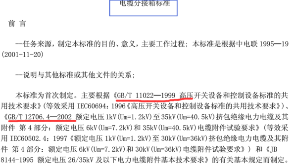 电缆分接箱的国家标准是什么